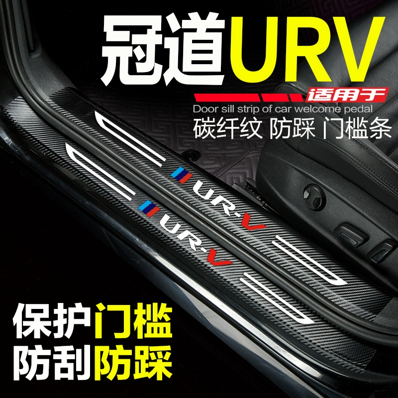 本田URV冠道门槛条改装内饰UR-V车贴配件汽车迎宾踏板防刮踩踏贴
